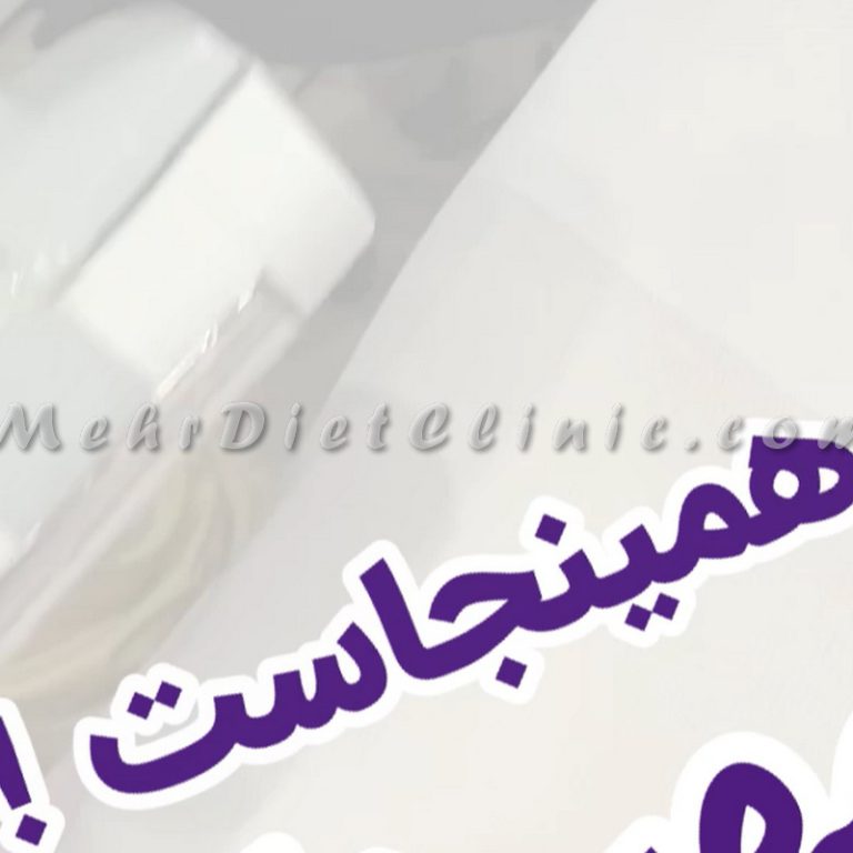 دستگاه لاغری سریع در کلینیک لاغری مهر