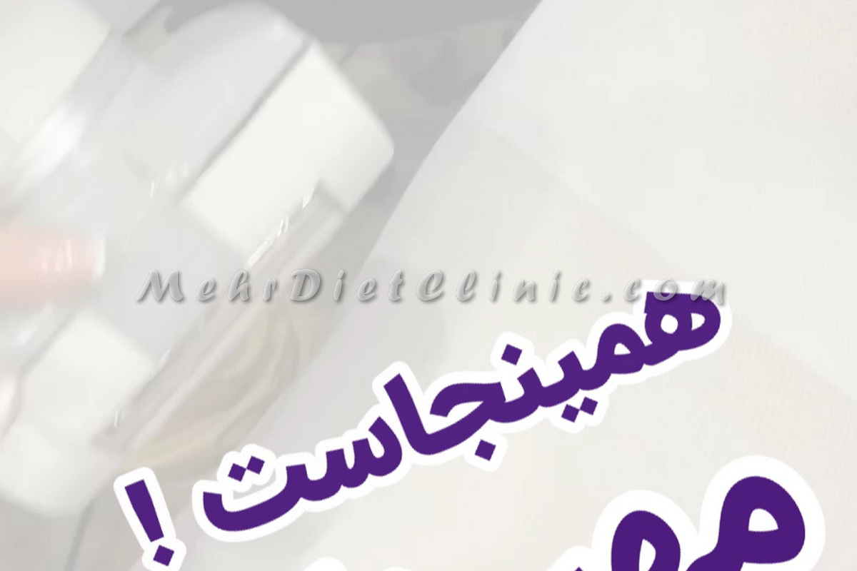 دستگاه لاغری سریع در کلینیک لاغری مهر