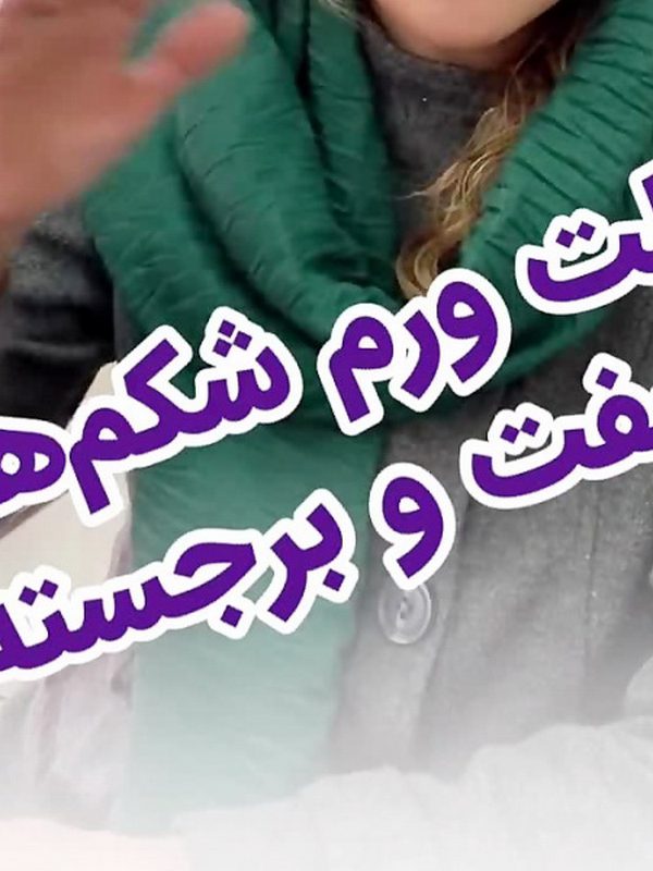 علت ورم شکم های سفت و برجسته علت ورم شکم های سفت و برجسته