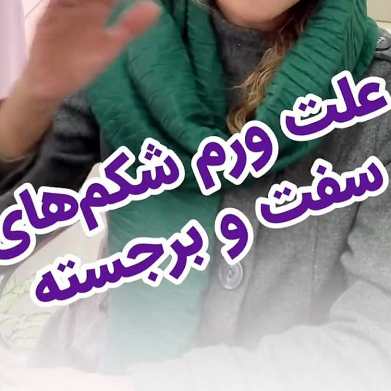 علت ورم شکم های سفت و برجسته