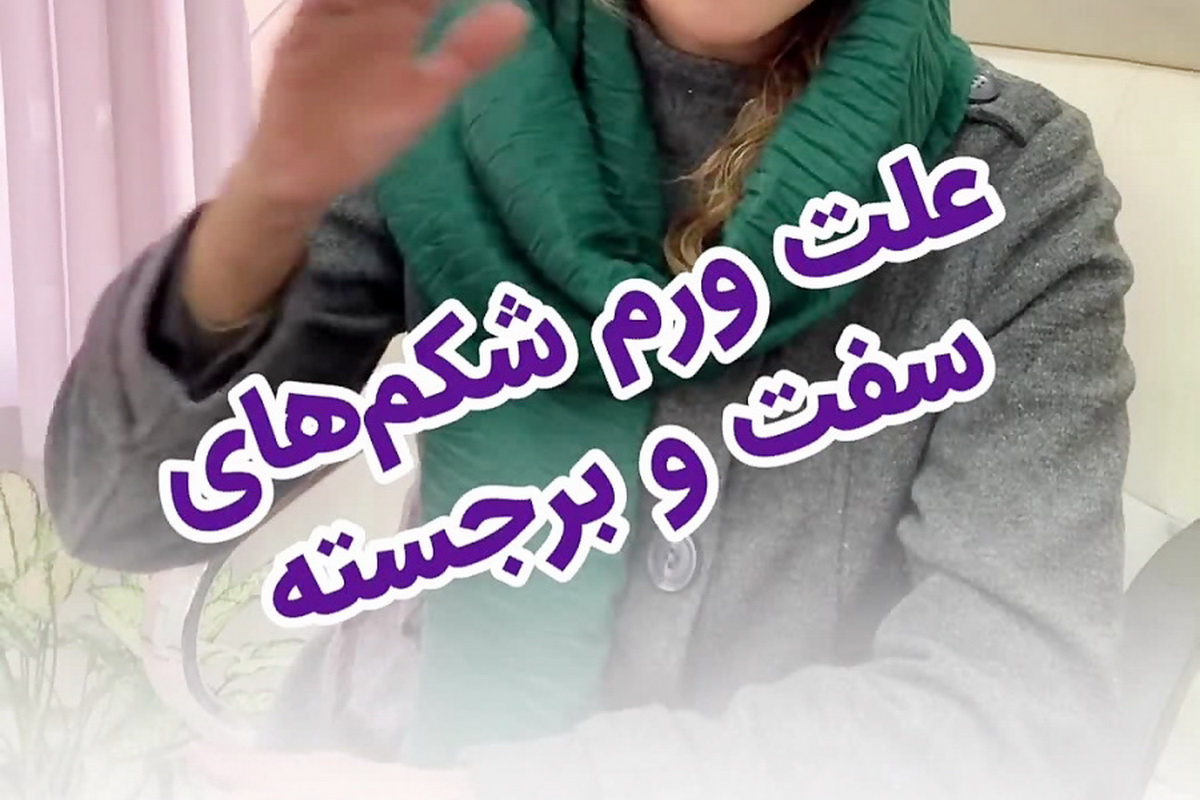 علت ورم شکم های سفت و برجسته