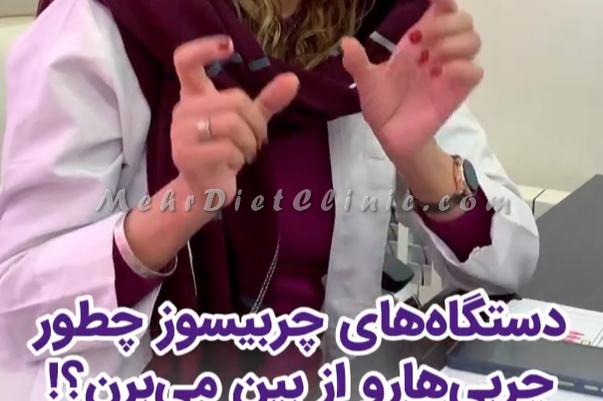 نحوه عملکرد دستگاه لاغری چربی سوز