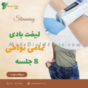پکیج لاغری بازو، شکم، باسن و سوتین لاین لیفت بادی