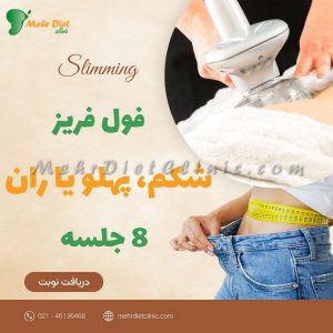 پکیج لاغری شکم، پهلو و ران فول فریز