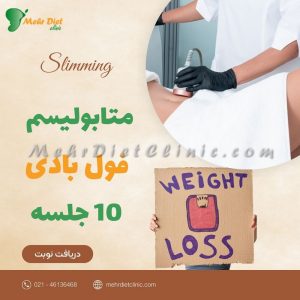 پکیج لاغری فول بادی متابولیسم
