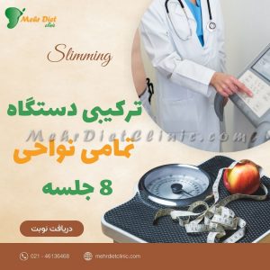 پکیج لاغری و کاهش سایز تمامی نواحی بدن ترکیبی
