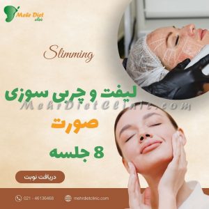 پکیج لیفت و چربی سوزی صورت