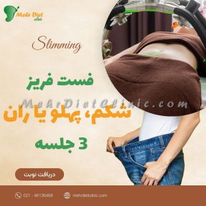پکیج کاهش سایز شکم، پهلو و ران فست فریز