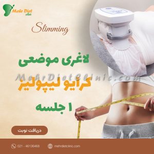 لاغری موضعی با دستگاه کرایولیپولیز تک جلسه